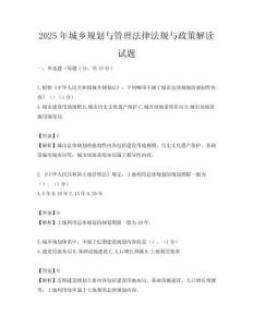 2025年城乡规划与管理法律法规与政策解读试题