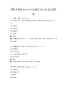 全国各行业安全生产法规要点归纳考试及答案