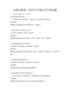 志愿者精神，2026年引领社会文明试题