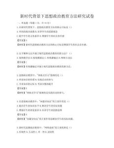 新时代背景下思想政治教育方法研究试卷