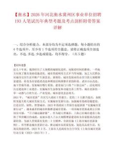 【衡水】2026年河北衡水冀州区事业单位招聘193人笔试历年典型考题及考点剖析附带答案详解
