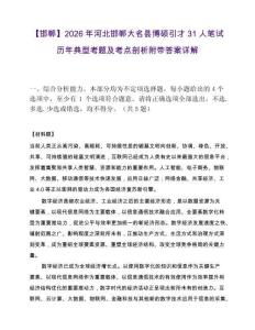 【邯郸】2026年河北邯郸大名县博硕引才31人笔试历年典型考题及考点剖析附带答案详解