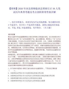 【邯郸】2026年河北邯郸临漳县博硕引才56人笔试历年典型考题及考点剖析附带答案详解