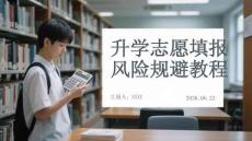 升学志愿填报风险规避教程
