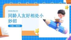 同龄人友好相处小妙招