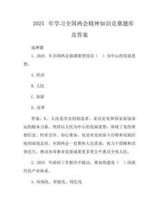 2025年学习全国两会精神知识竞赛题库及答案