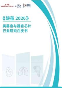破茧 2026 -类器官与器官芯片行业研究白皮书