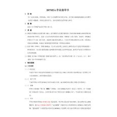DFMEA作业指导书