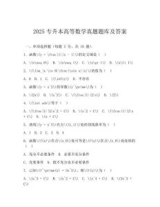 2025专升本高等数学真题题库及答案