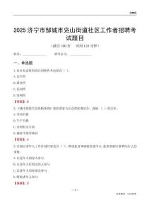 济宁市邹城市凫山街道社区工作者招聘考试题目