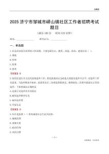济宁市邹城市峄山镇社区工作者招聘考试题目