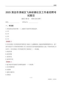 清远市清城区飞来峡镇社区工作者招聘考试题目