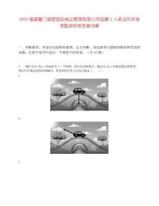 2025福建厦门湖里国投商业管理有限公司招聘2人笔试历年参考题库附带答案详解