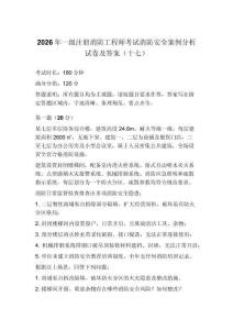 2026年一级注册消防工程师考试消防安全案例分析试卷及答案（十七）