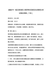 2026年一级注册消防工程师考试消防安全案例分析试卷及答案（十四）