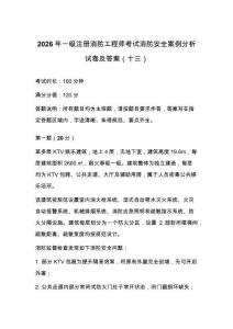 2026年一级注册消防工程师考试消防安全案例分析试卷及答案（十三）