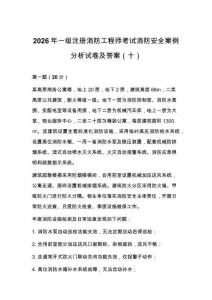 2026年一级注册消防工程师考试消防安全案例分析试卷及答案（十）