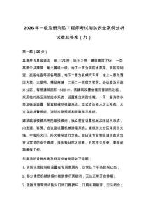 2026年一级注册消防工程师考试消防安全案例分析试卷及答案（九）