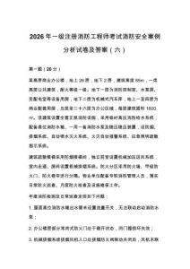 2026年一级注册消防工程师考试消防安全案例分析试卷及答案（六）