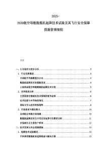 2025-2030航空母舰舰载机起降技术试验及其飞行安全保障措施管理细则