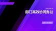 部门高效协同办公