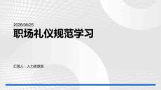 职场礼仪规范学习