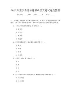 2026年重庆专升本计算机类真题试卷及答案