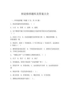 辩论修养题库及答案大全