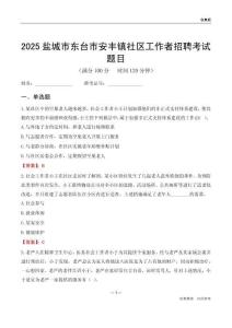 盐城市东台市安丰镇社区工作者招聘考试题目