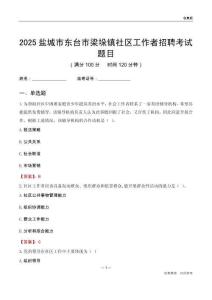 盐城市东台市梁垛镇社区工作者招聘考试题目