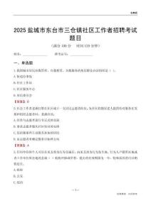 盐城市东台市三仓镇社区工作者招聘考试题目