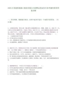 2025江苏射阳港港口股份有限公司招聘总笔试历年参考题库附带答案详解