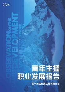 青年主播职业发展报告（2026）
