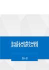 流动设备全链条安全管理24页