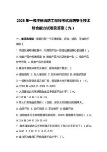 2026年一级注册消防工程师考试消防安全技术综合能力试卷及答案（九）