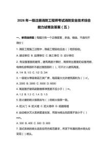 2026年一级注册消防工程师考试消防安全技术综合能力试卷及答案（五）