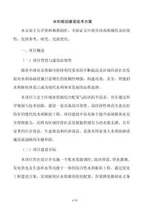 水利枢纽建设技术方案