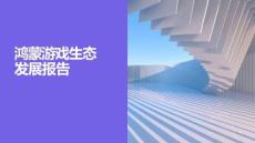 2026鸿蒙游戏生态发展报告