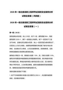 2026年一级注册消防工程师考试消防安全案例分析试卷及答案（共四套）