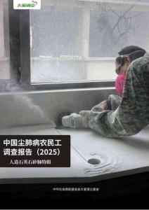 【大爱清尘】2025年中国尘肺病农民工调查报告-人造石英石矽肺特辑