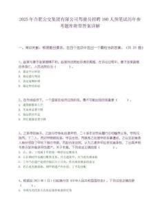 2025年合肥公交集团有限公司驾驶员招聘180人预笔试历年参考题库附带答案详解