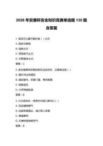 2026年安康杯安全知识竞赛单选题130题含答案