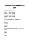 2026年安康杯安全知识竞赛单选题140题含答案