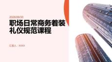 职场日常商务着装礼仪规范课程