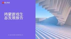 2026鸿蒙游戏生态发展报告