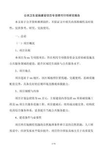 公共卫生设施建设项目专项债可行性研究报告