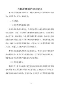 河道生态修复项目可行性研究报告