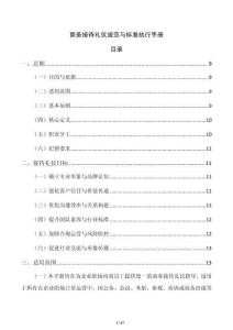 商务接待礼仪规范与标准执行手册