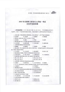 2015年全国硕士研究生人学统一考试历史学基础真题含答案解析
