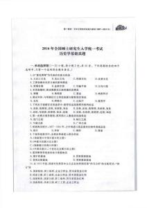 2016年全国硕士研究生人学统一考试历史学基础真题含答案解析